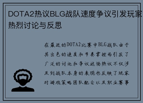 DOTA2热议BLG战队速度争议引发玩家热烈讨论与反思