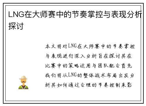 LNG在大师赛中的节奏掌控与表现分析探讨