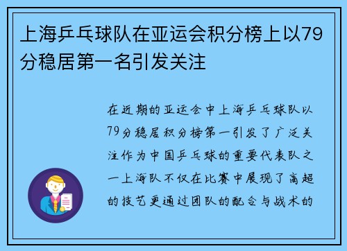 上海乒乓球队在亚运会积分榜上以79分稳居第一名引发关注