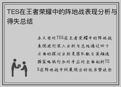 TES在王者荣耀中的阵地战表现分析与得失总结