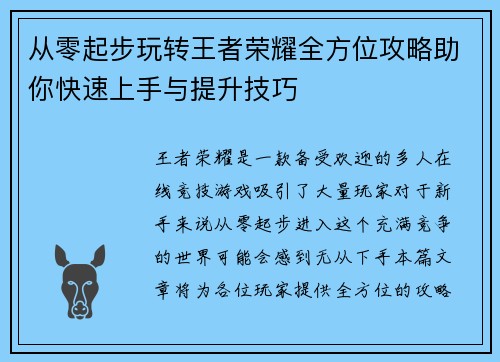 从零起步玩转王者荣耀全方位攻略助你快速上手与提升技巧