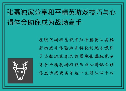 张磊独家分享和平精英游戏技巧与心得体会助你成为战场高手